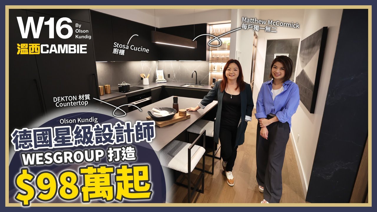 溫哥華地產2025 W16 by Wesgroup 藝術品級建築｜低過 $100萬！入手 Cambie黃金地段｜係屋企，定係美術館？W16設計感爆棚🔥