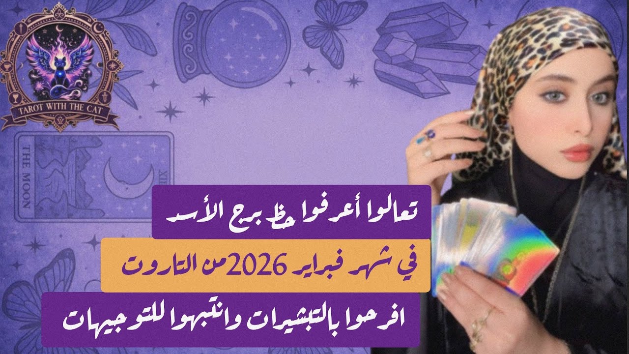 تعالوا أعرفوا حظ برج الأسد في شهر مارس 2026من التاروت افرحوا بالتبشيرات وانتبهوا للتوجيهات #tarot