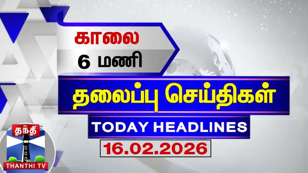 Today Headlines | காலை 6 மணி தலைப்புச் செய்திகள் (16.02.2026) |  6 AM Headlines | ThanthiTV