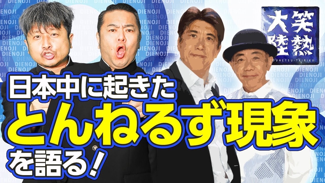 【とんねるず】リスペクト！とんねるずの魅力を語る！【放課後ダイノジ】