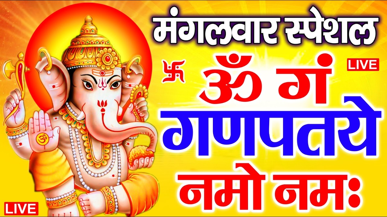 LIVE मंगलवार स्पेशल : गणेश मंत्र - Ganesh Mantra ॐ गं गणपतये नमो नमः Om Gan Ganpataye Namo Namah