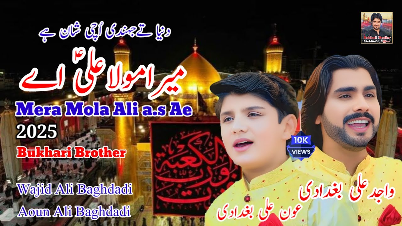 Mera Mola Ali Ay ll Wajid Ali Baghdadi & Aoun Ali Baghdadi ll New Dute Qasida 2025 l Bukhari Brother