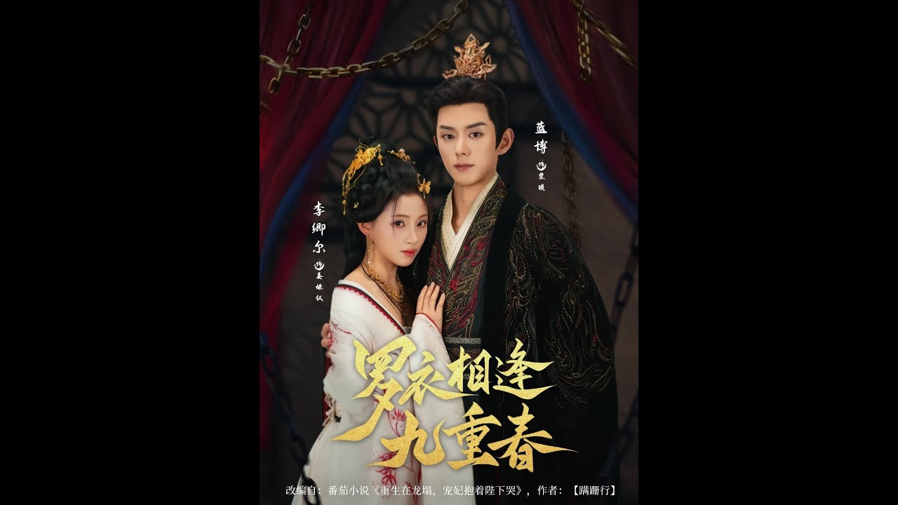 【高清全集】💕蓝博＆李卿尔《罗衣相逢九重春》#短剧 #最新短剧#短剧合集#都市#甜宠#虐恋#爱情#复仇#大陸劇#小言推文