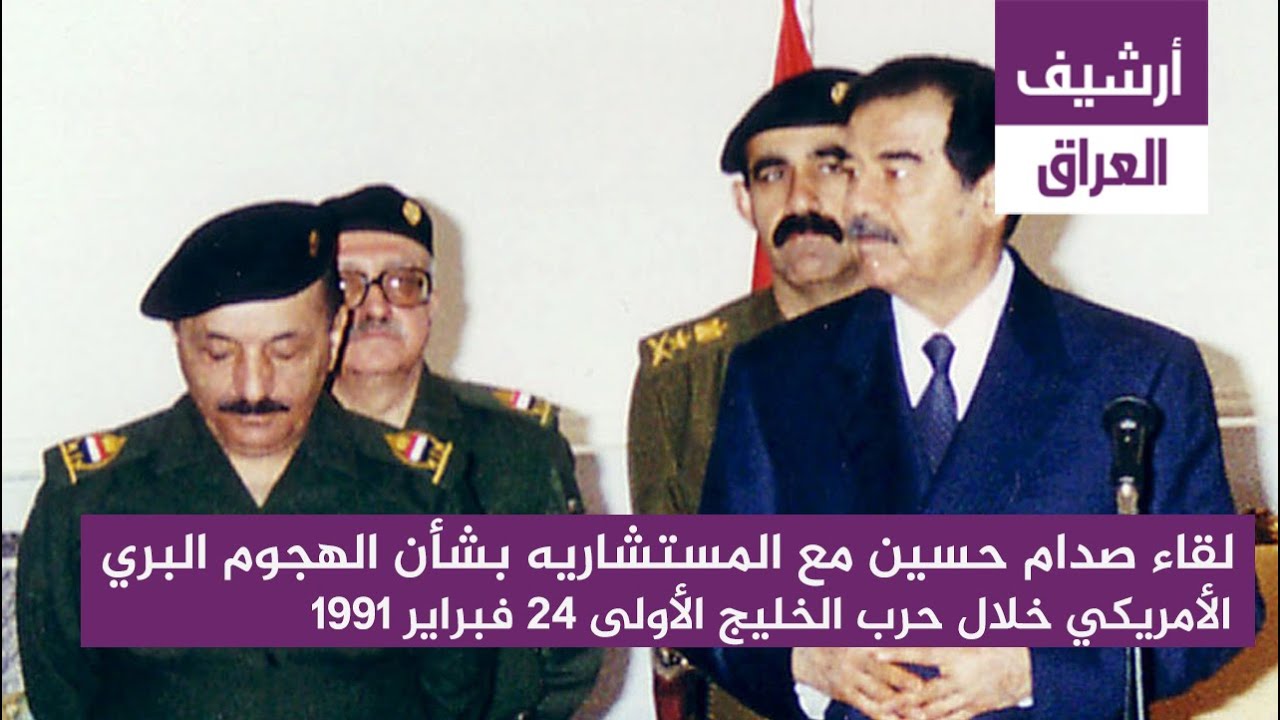 لقاء صدام حسين مع المستشاريه بشأن الهجوم البري الأمريكي خلال حرب الخليج الأولى 24 فبراير 1991