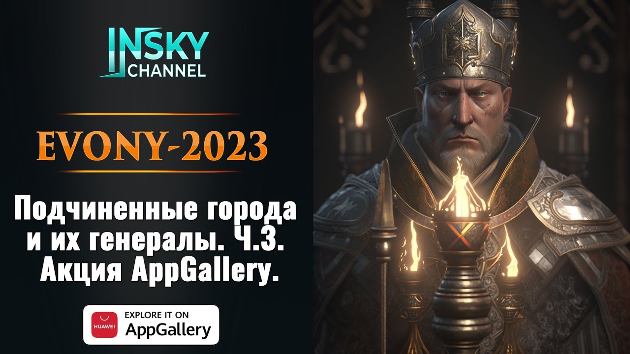 Evony-2023. Подчиненные города и их генералы. Ч.3.