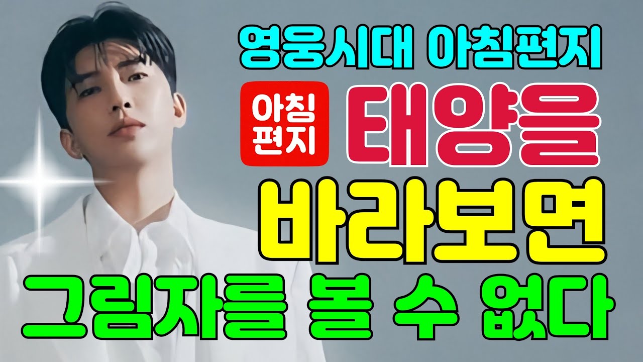 [오늘의편지-310] 🌈 태양을 바라보면 그림자를 볼 수 없다 ㅣ 매일아침 06시16분에 배달되는 행복편지 입니다.