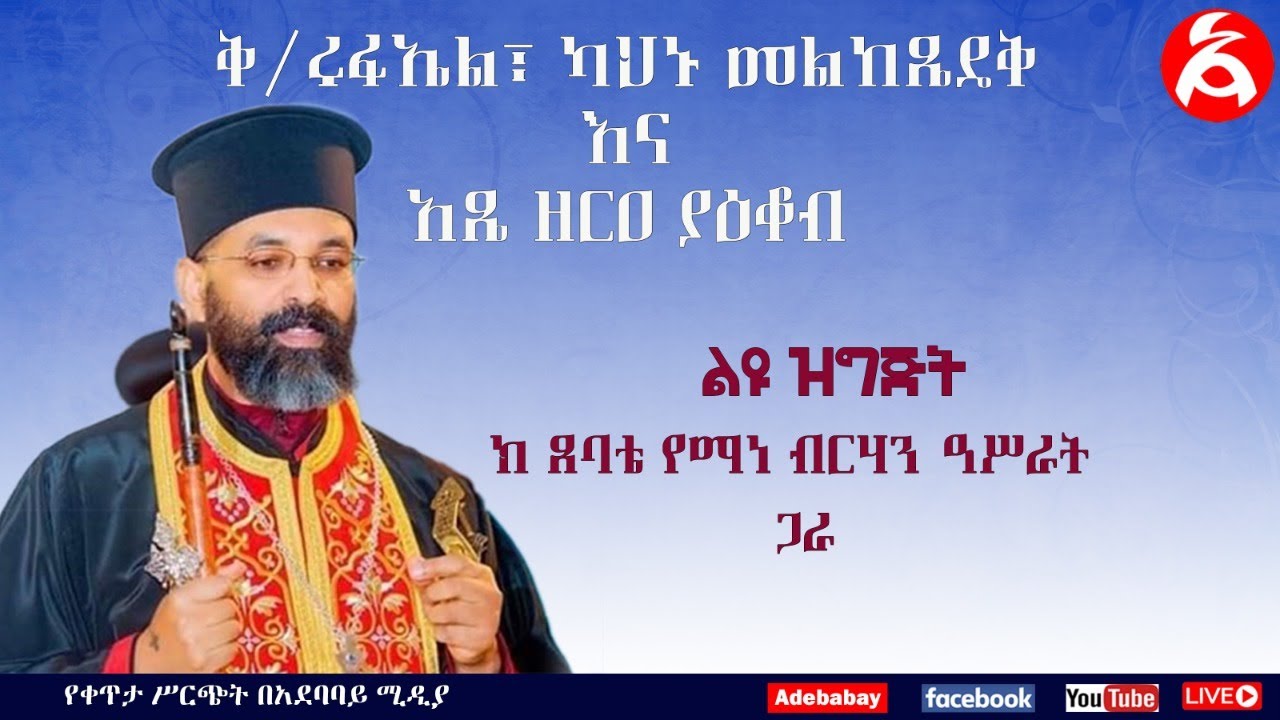 ቅ/ሩፋኤል፣ ካህኑ መልከ ጼዴቅ እና አጼ ዘርዐ ያዕቆብ