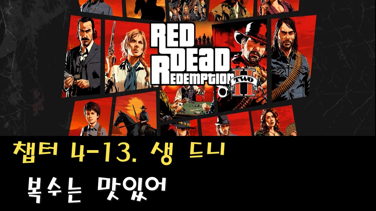 [PS5PRO] 레드 데드 리뎀션2 | 챕터 4-13. 생 드니-복수는 맛있어