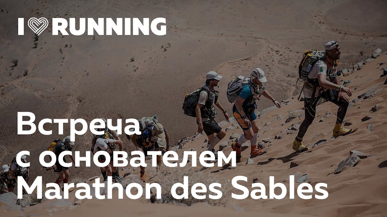 Встреча с основателем The Marathon des Sables Патриком Бауэром в I Love Supersport