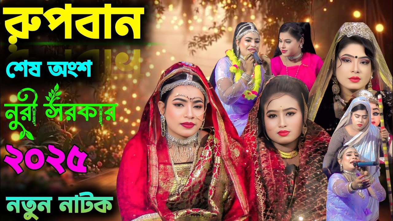 রূপবান শেষ অংশ | নায়িকা নুরী সরকার | ২০২৫ নতুন যাত্রা পালা | Nuri Sarkar Rupban Jatra Pala 2025
