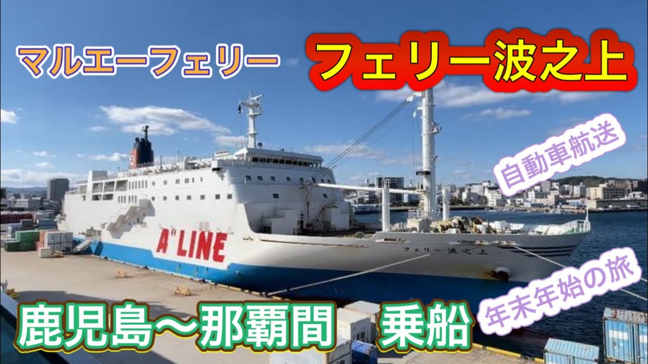 冬の沖縄　マルエーフェリー　フェリー波之上　鹿児島〜那覇間の船旅