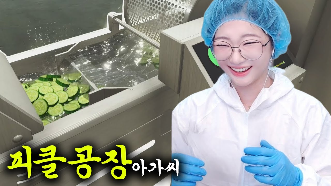 오이, 토마토, 양상추 씻고 다듬어서 샐러드도 만들고 통조림도 만들어서 공장 운영하는 게임 [푸드 프로세싱 시뮬레이터]