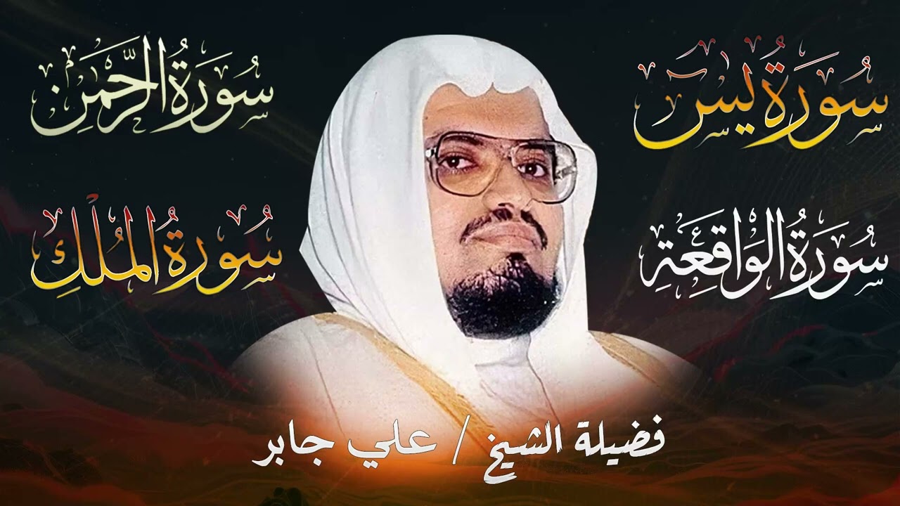 سورة يس والواقعة والرحمن والملك شغلها بنية الرزق وقضاء الدين وتفريج الهم    تلاوة الشيخ علي جابر