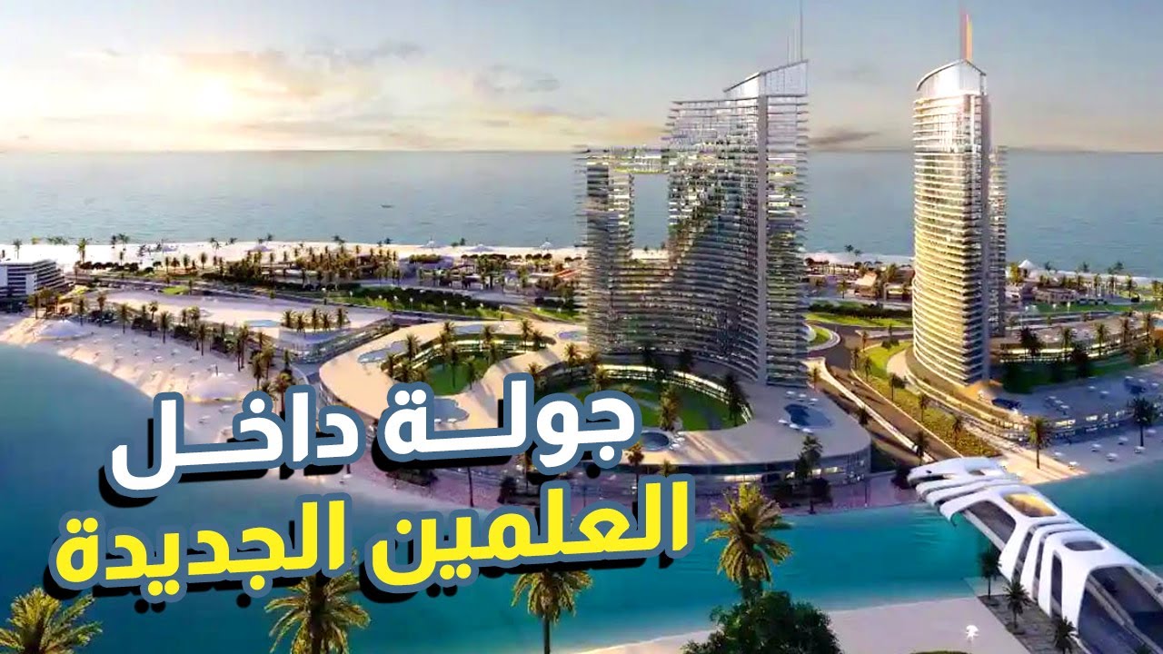 جولة داخل العلمين الجديدة .. أنت هنا في مصر مش دبي