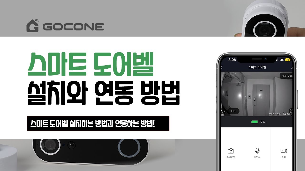 고콘 초인종 무선 CCTV 자가 교체 설치 방법 현관문 택배도둑 참교육 실시간 스트리밍