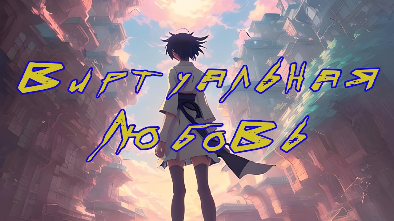 Виртуальная любовь