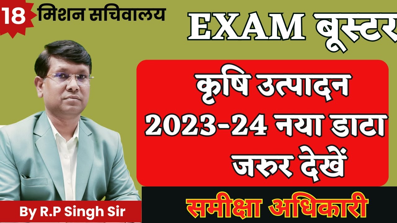 समीक्षा अधिकारी परीक्षा,  कृषि उत्तपादन और राज्यों का क्रम | अर्थव्यवस्था बूस्टर || By RP Singh Sir,