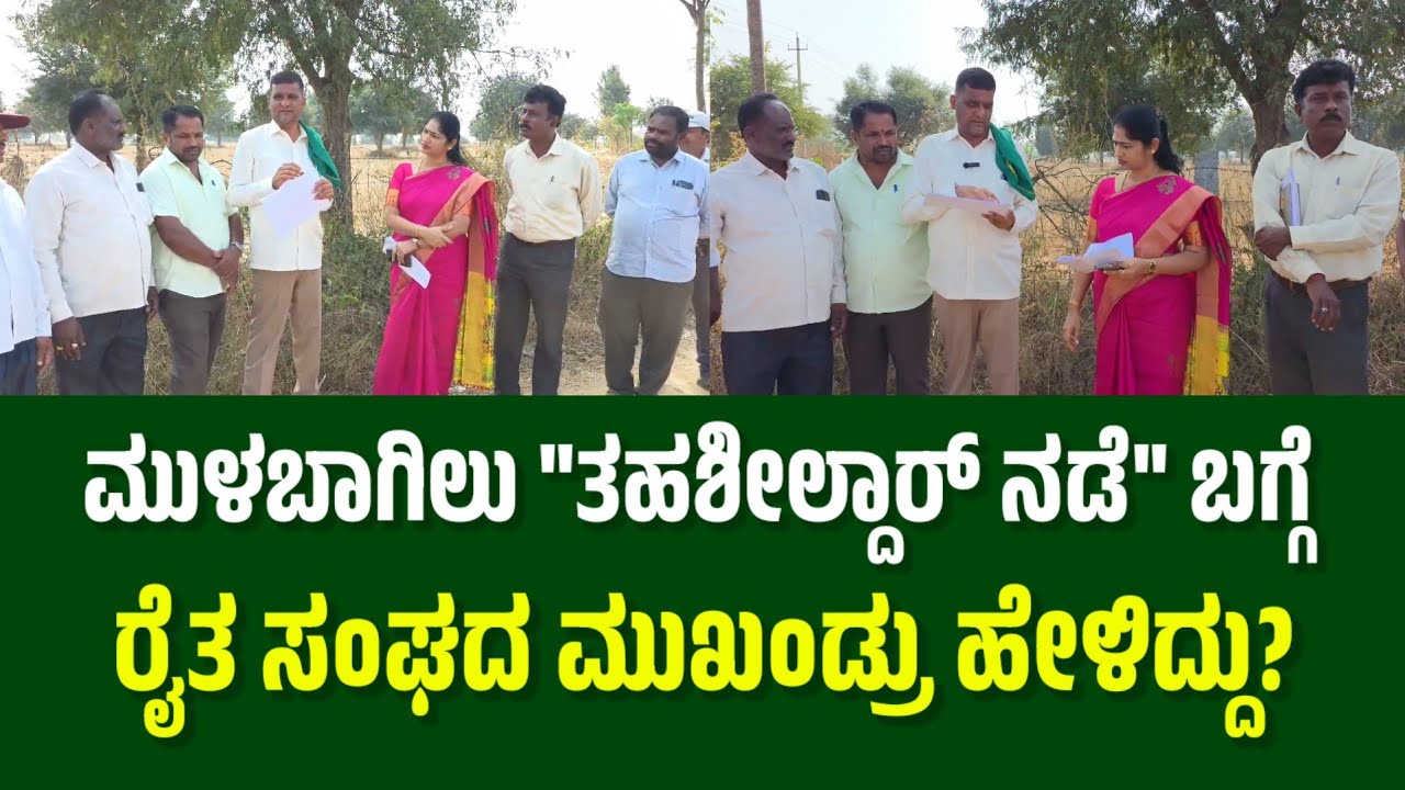 SHOCKING Reaction? Farmers Union Speak Out on Mulbagal Tahsildar's Action! 🚨🔥