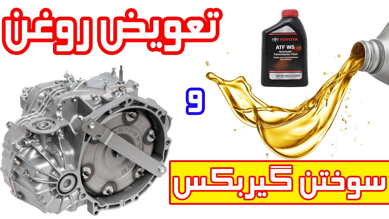 تقه،گاز هرز و خلاص کامل گیربکس بعد از تعویض روغن