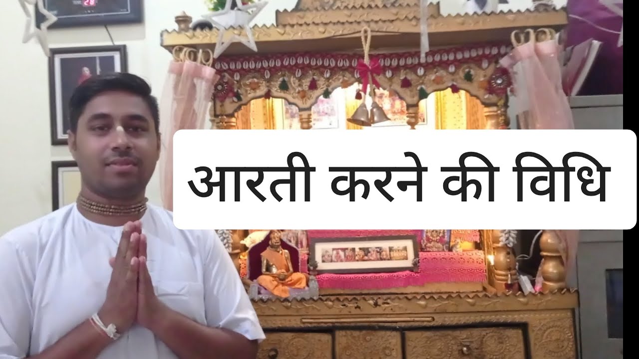 इस्कॉन वैष्णव परम्परा के अनुसार आरती करने की विधि।