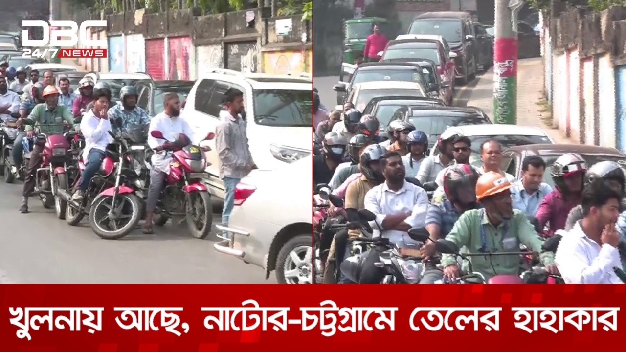 জ্বালানি তেলের জট: খুলনায় মিললেও নাটোর-চট্টগ্রামে অস্থিরতা | DBC NEWS