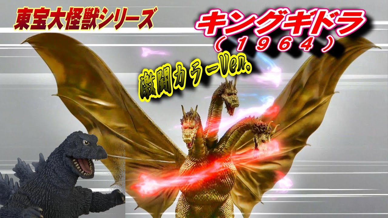 【東宝大怪獣】《キングギドラ 1964 》激闘カラーVer.開封レビュー!!【フィギュア】