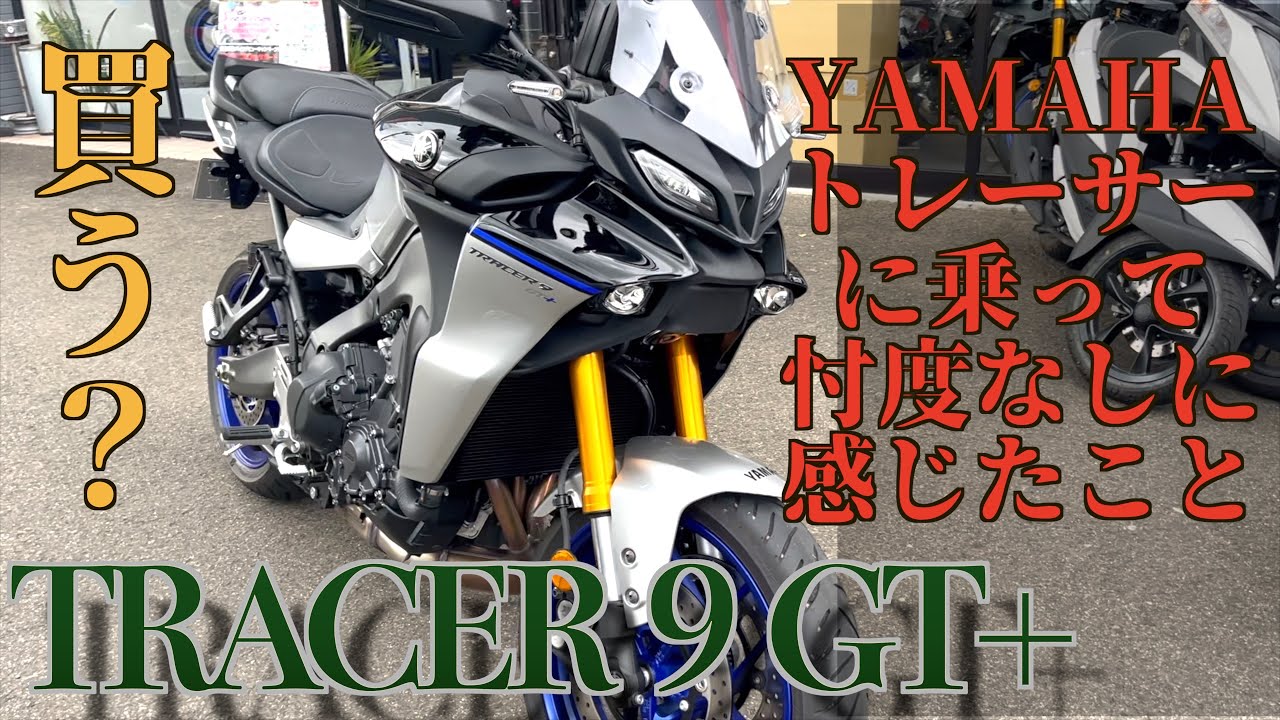 【TRACER9GT】トレーサー９GT＋と、XSR900GP、MT09SPを一気に乗り比べてみたら色々すごくて感動した。トレーサー９GT+の試乗動画です。#tracer900gt #モトブログ