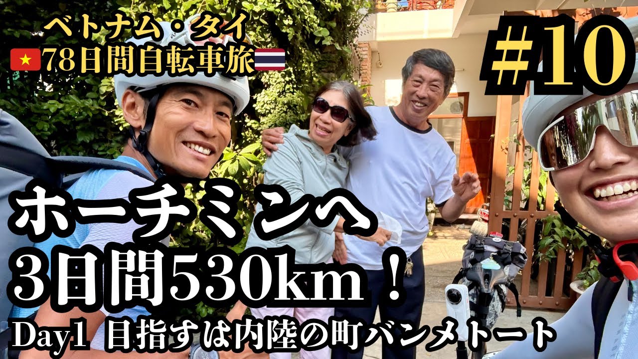 【ベトナム・タイ78日間自転車旅#10】ホーチミンへ530km3日間【Day1】海岸線から一路内陸バンメトートまで！