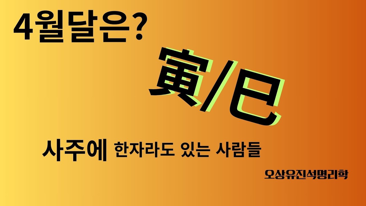 사주에 寅/巳가 한자라도 있는 사람들  4월달(辰)은?  오상유진석명리학강의