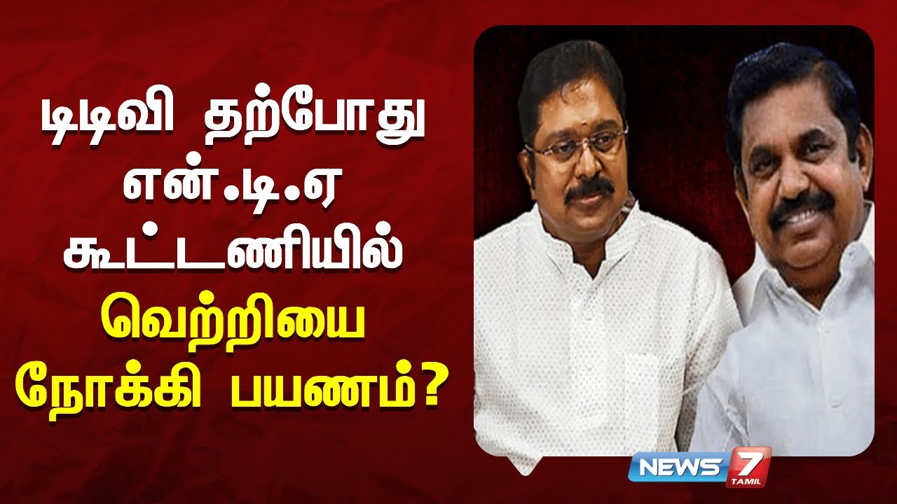 NDA கூட்டணியில் TTV | வெற்றி சாத்தியமா? | News7 Tamil