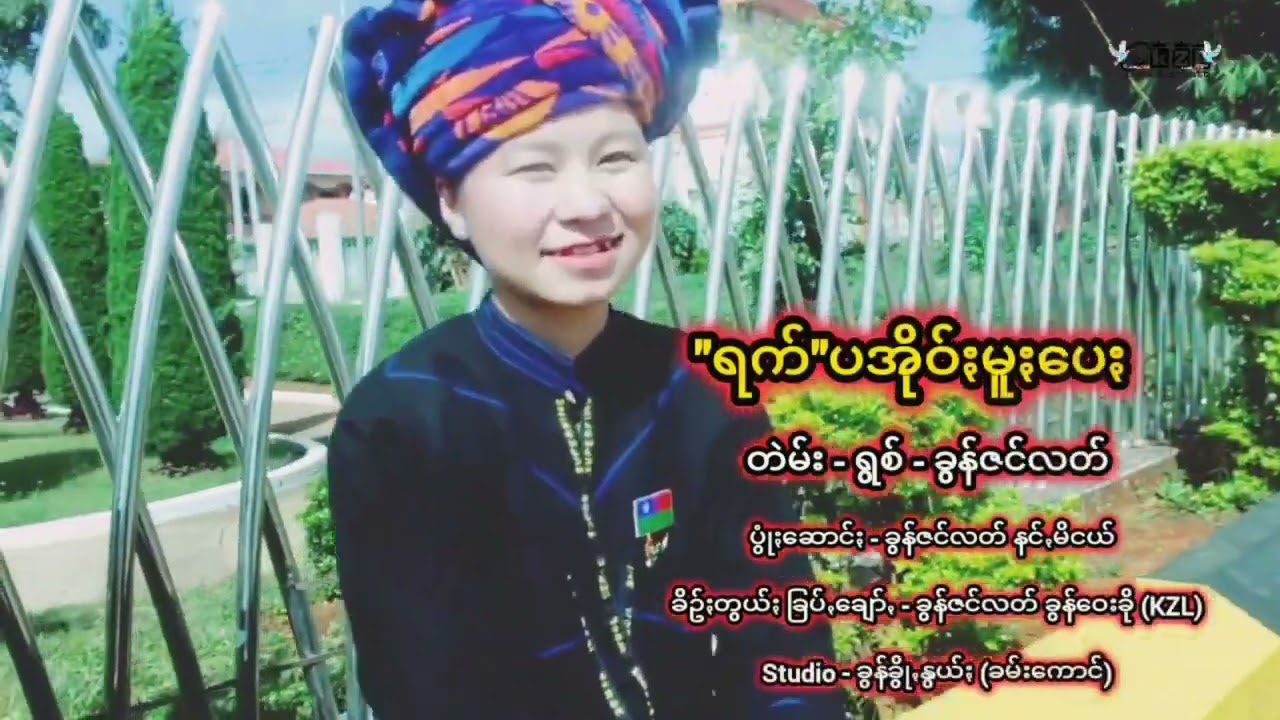 ရက်ပအိုဝ်းမူးပေး - ခွန်ဇင်လတ်