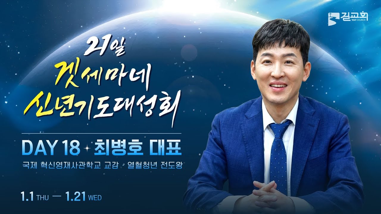 [2026년 제1회 겟세마네 신년기도대성회 DAY 18] 최병호 대표ㅣ행복한 전도의 삶 (단 12장 3절)