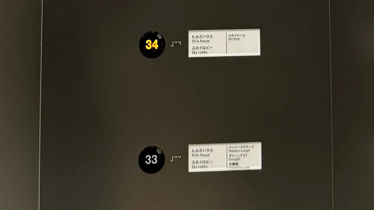 東芝エレベーター　麻布台ヒルズ森JPタワー　スカイロビー