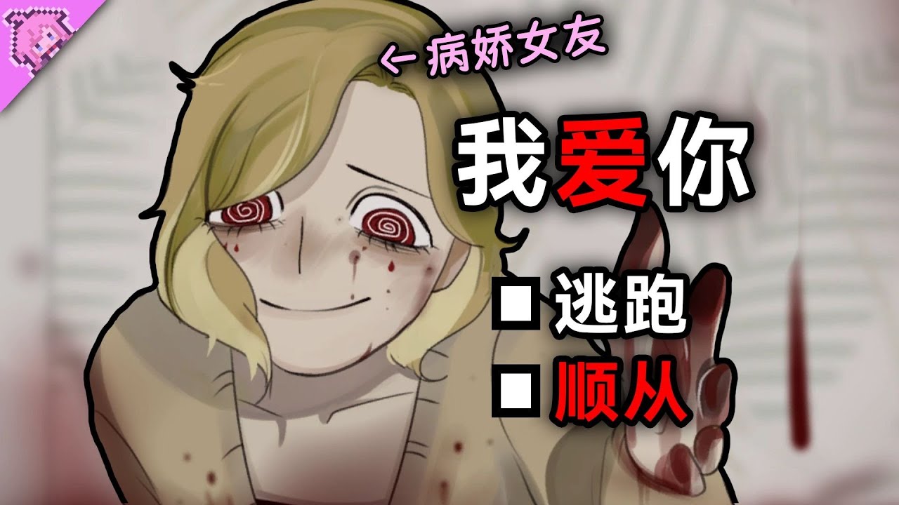 末日百合！她们一边说爱我一边要杀我啊！【LoveAloneDeath】