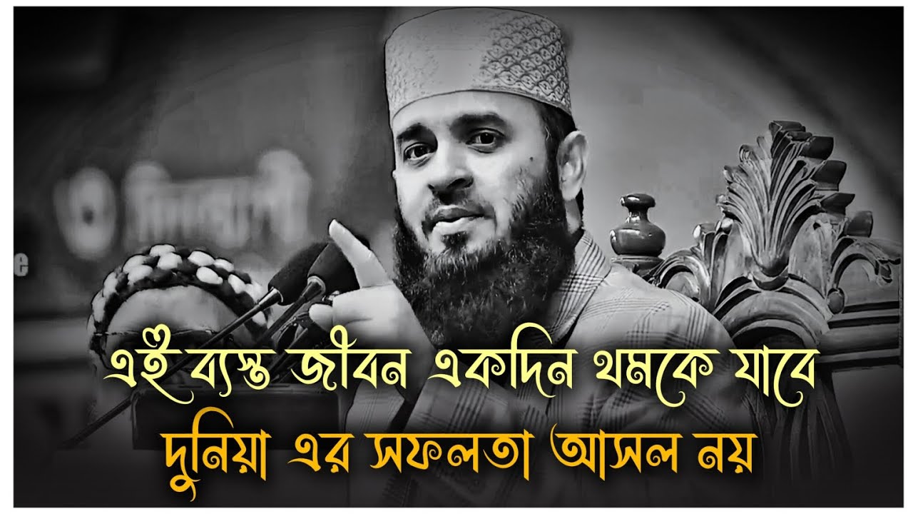 দুনিয়া এর সফলতা আসল নয় শুনলেই বুঝবেন | মিজানুর রহমান আজহারী | Mizanur Rahman Azhari, waz, new waz