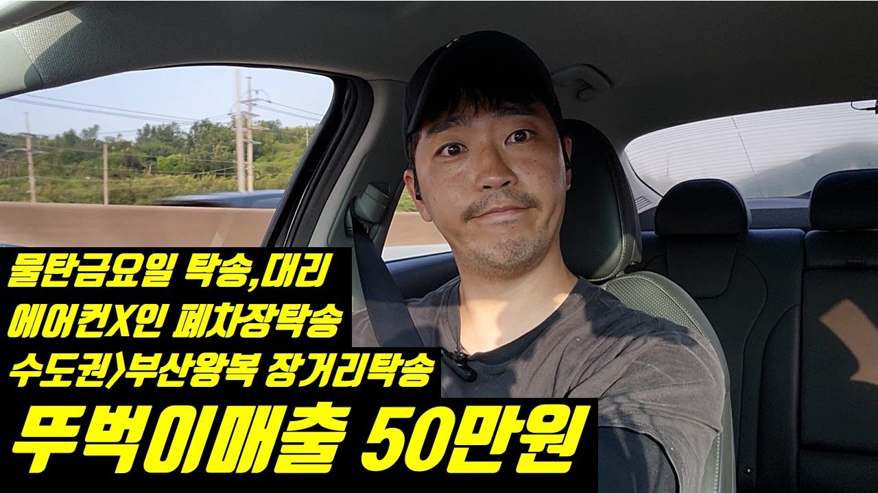 불금,서울부산왕복장거리탁송, 폐차장탁송,뚜벅이탁송대리 매출 50만원