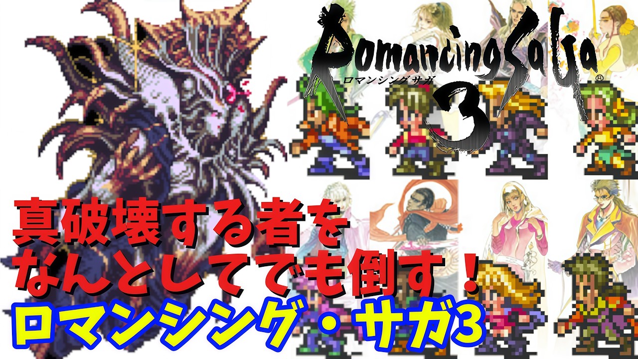 【ロマンシング・サガ3】真破壊する者が倒せない･･･リベンジ配信！【長時間耐久配信】 #shorts #vtuber #ロマサガ3 #ロマンシングサガ3 #レトロゲーム