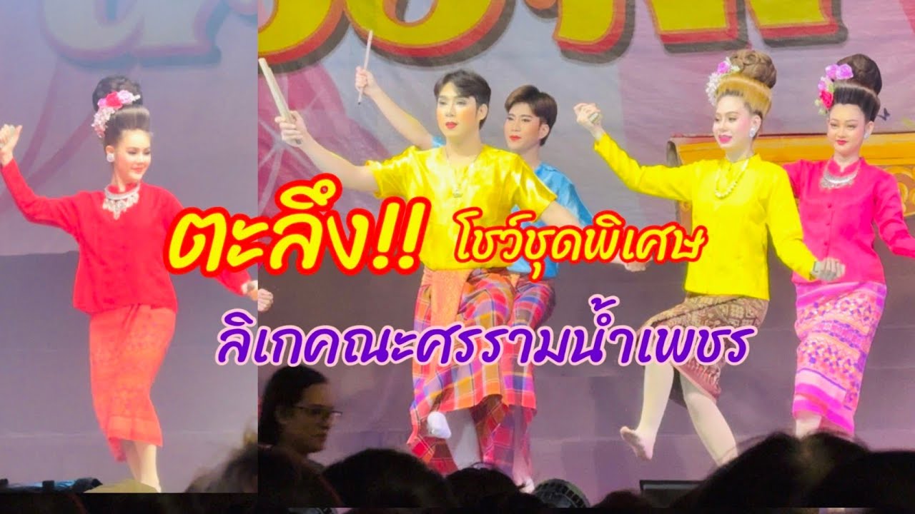 ลิเกคณะศรรามน้ำเพชร กับโชว์สวยๆ