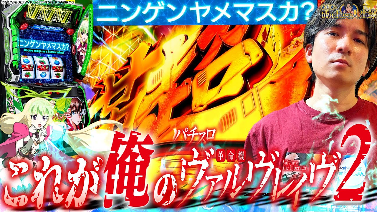 【ヴァルヴレイヴ2】破壊力抜群！あの音を聞く度に脳汁ブシャァーー!!【よしきの成り上がり人生録第678話】[パチスロ][スロット]#いそまる#よしき
