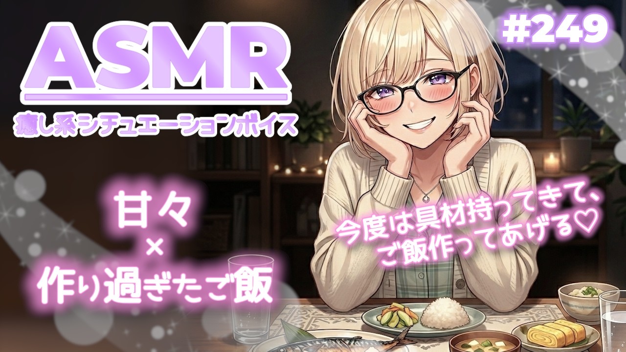 #249【シチュボ・甘々】「作りすぎた。」と家に来た彼女だけど、絶対寂しくて泊まりに来ただけだよね？【ASMR / 立体音響】