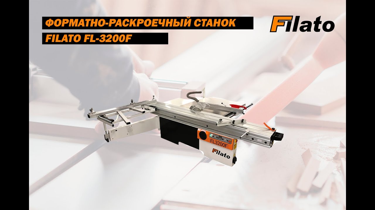 Форматно раскроечный станок Filato FL 3200F | Обзор от специалиста