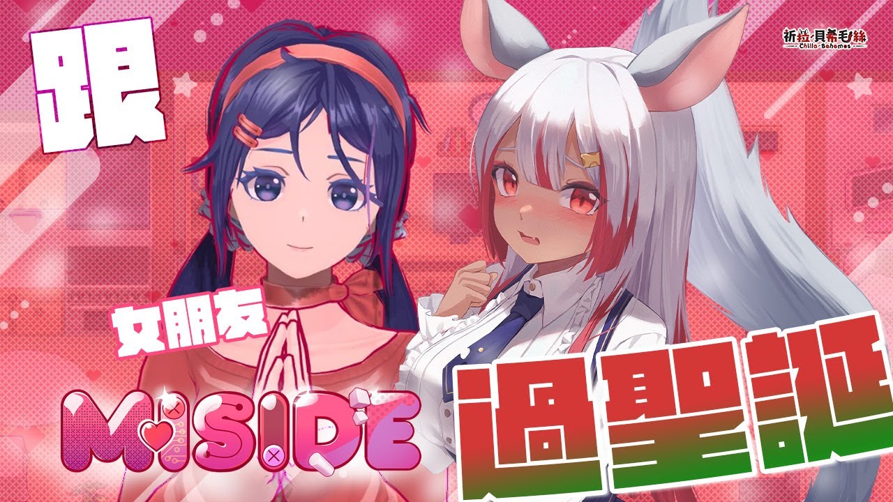 【MiSide】聖誕節正好適合跟美少女在一起！等等、分不開！？【祈菈．貝希毛絲】
