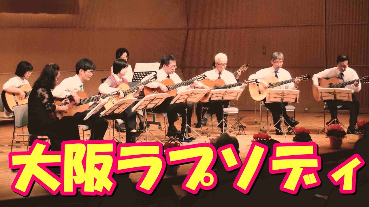 大阪ラプソディ 猪俣公章／神戸市役所ギタークラブ