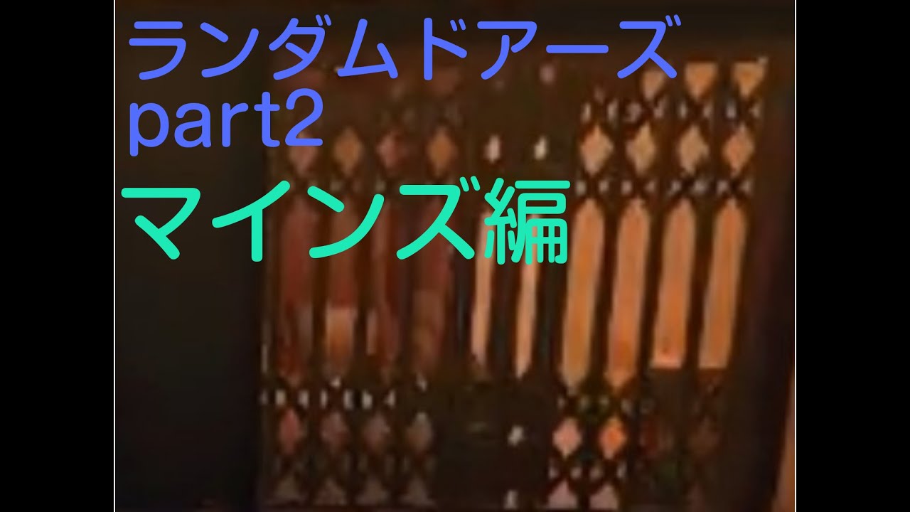 ランダムドアーズパート2:マインズ編