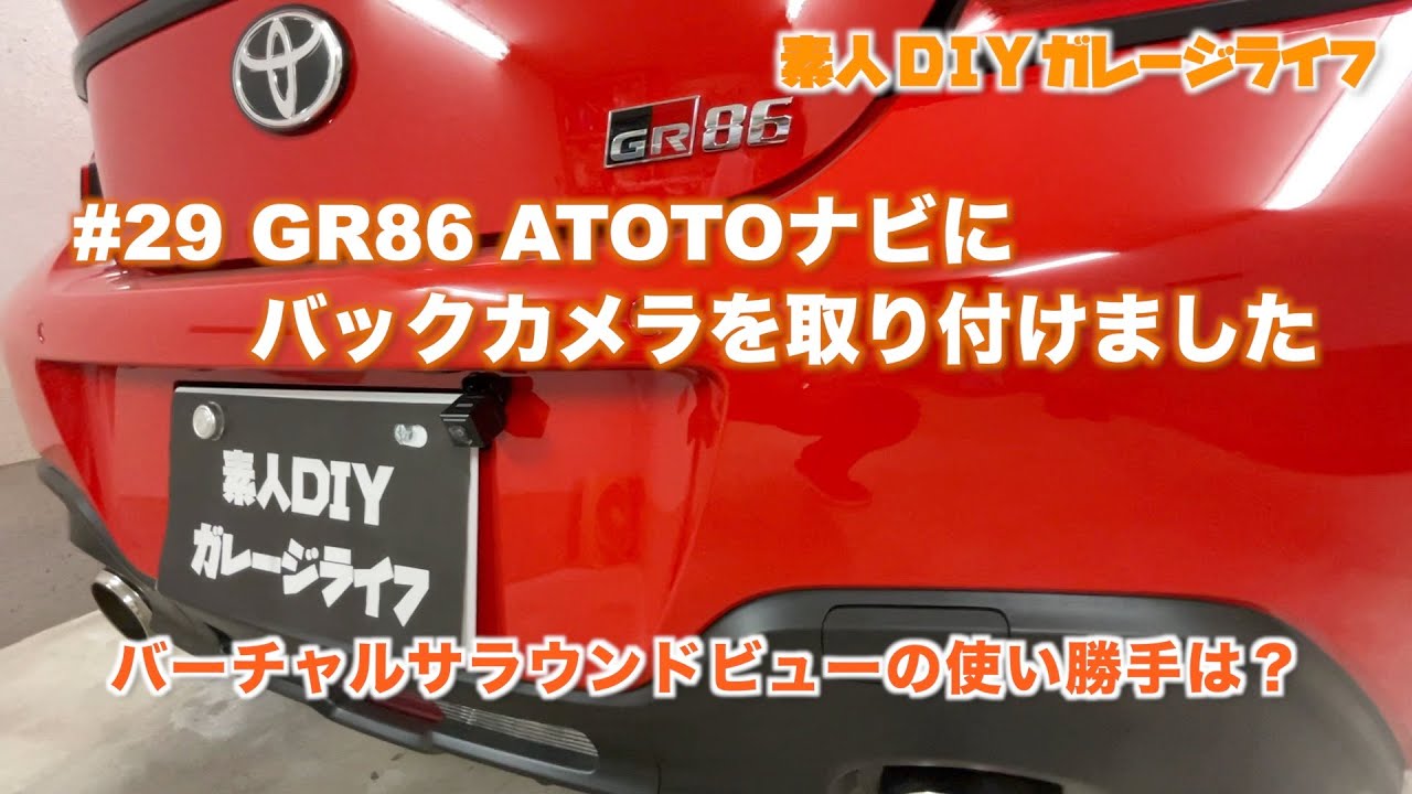 #29 GR86 ATOTOナビにバックカメラを取り付けました