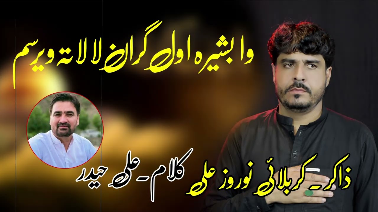 Arbaeen  2024|25 Noaha:|Wa bashera Awal Gran Lala ta virsam}Zakir:|Nowroz Ali} Kalam:|Ali Haider