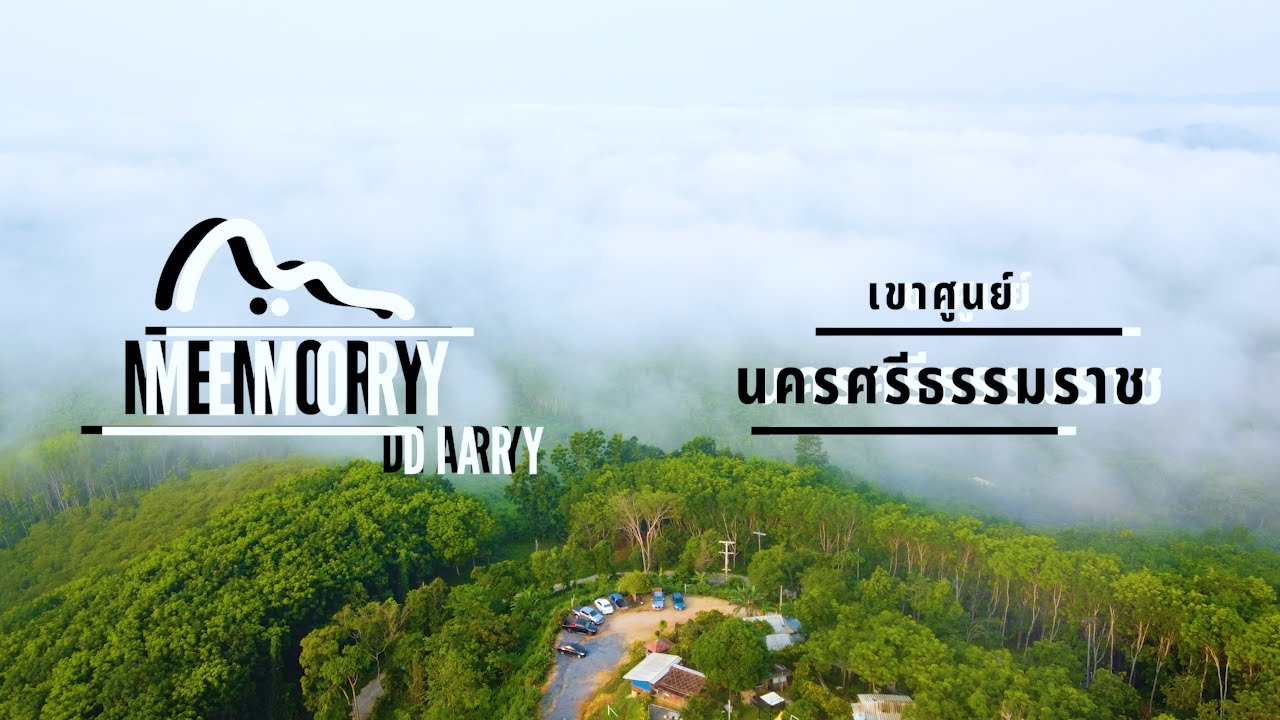 Memory Diary เที่ยวใต้ บทที่ 1 เขาศูนย์ นครศรีธรรมราช