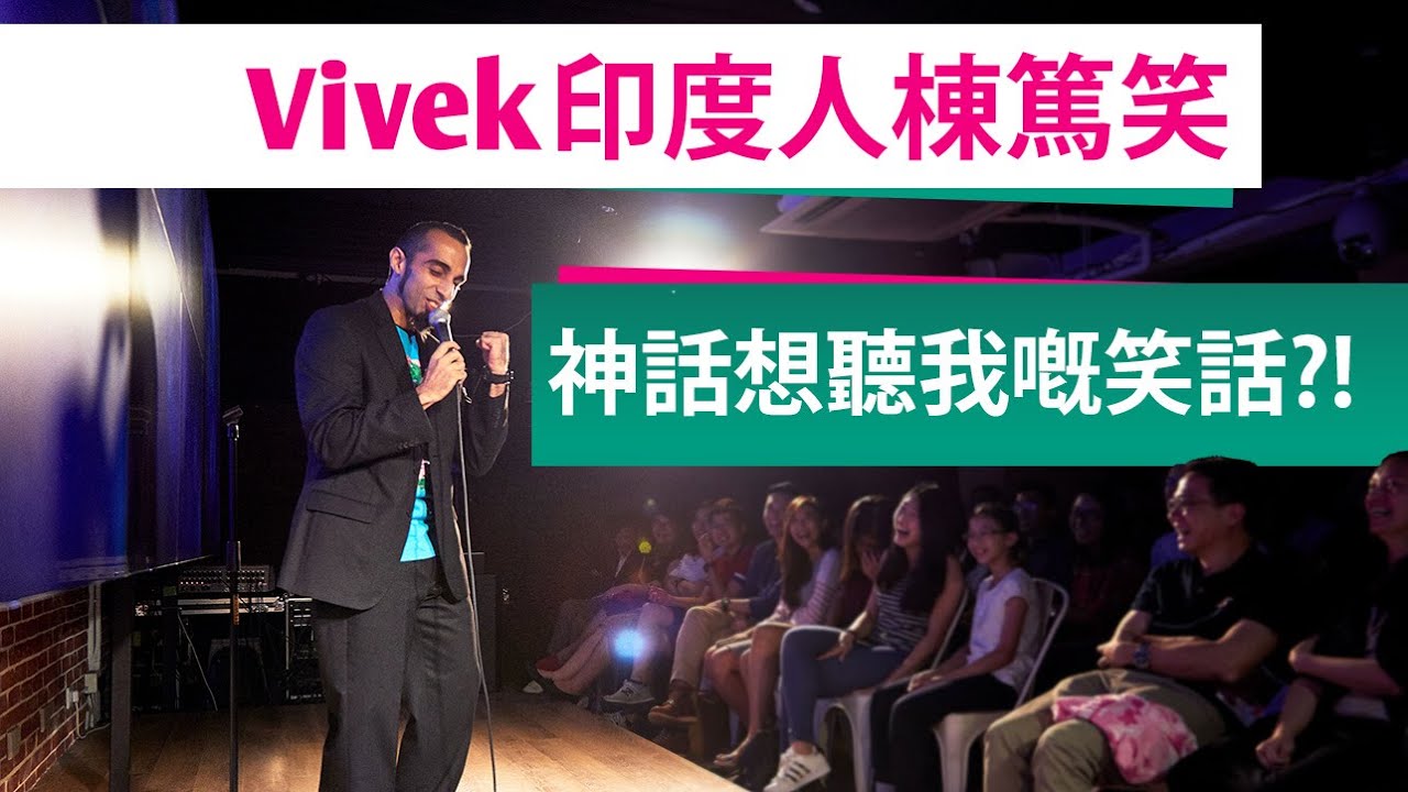 Vivek印度人棟篤笑 - 神話想聽我嘅笑話?!