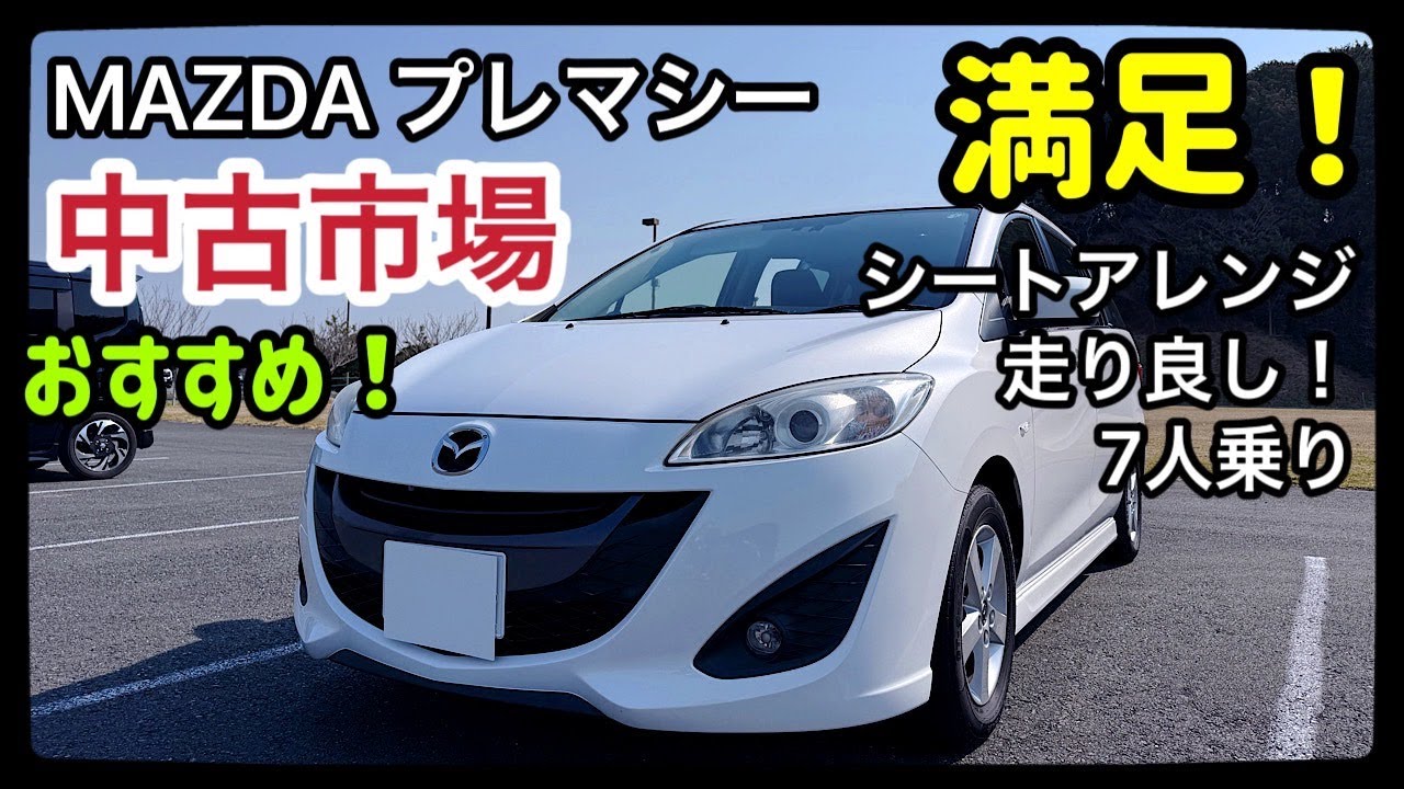 【10年愛用のオーナー直伝】プレマシーが「満足度No.1」の理由とは？長く乗り続けたから分かる魅力を全公開！