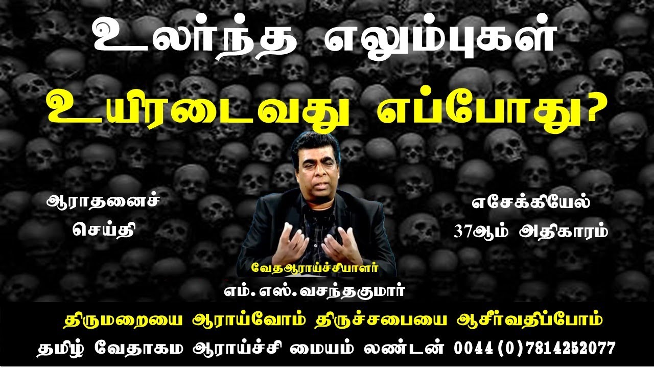 Ezekiel 37 உலர்ந்த எலும்புகள் உயிரடைவது எப்போது? M.S.Vasanthakumar எசேக்கியேல் 37எம்.எஸ்.வசந்தகுமார்